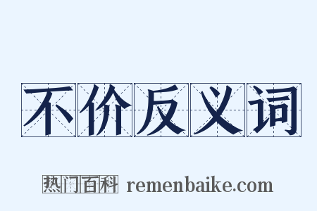 不价反义词是什么意思的图片